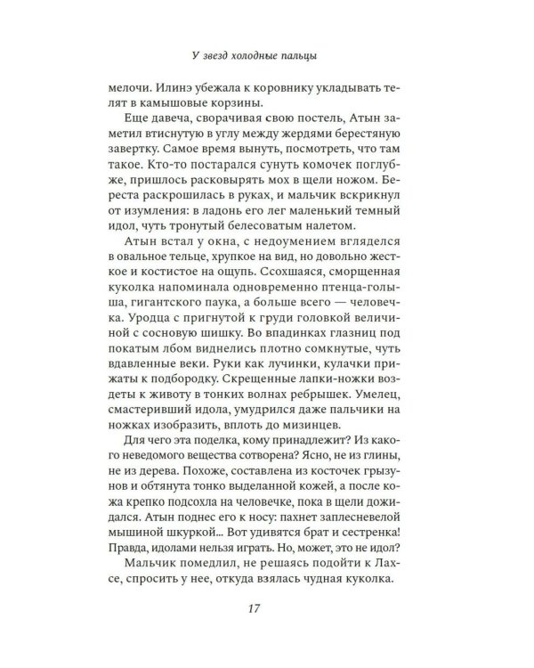 У звезд холодные пальцы: роман