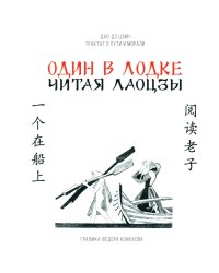 Один в лодке. Читая Лаоцзы