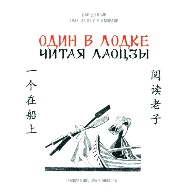 Один в лодке. Читая Лаоцзы
