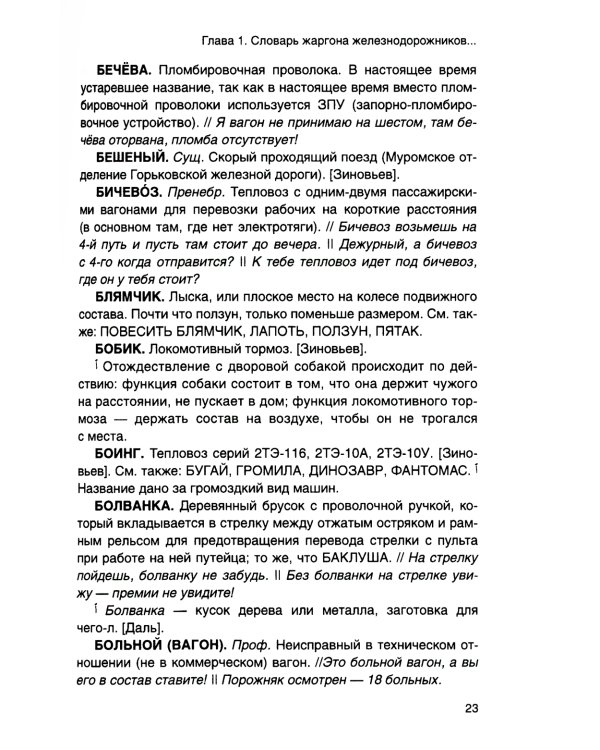 От Аркашки и до Яшки, или лексика жаргона железнодорожников