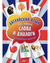 Английский язык. Мои первые слова и диалоги. Дидактические карточки