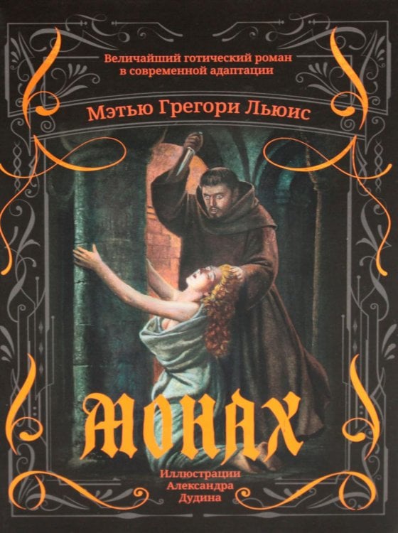 NEOготика Монах