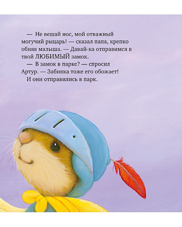 Я хочу к папе!