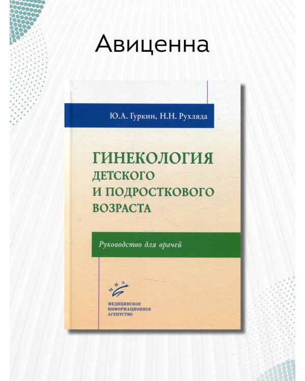 Гинекология детского и подросткового возраста. Руководство для врачей
