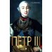 Петр III