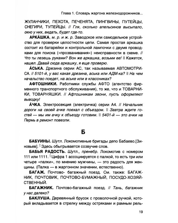 От Аркашки и до Яшки, или лексика жаргона железнодорожников