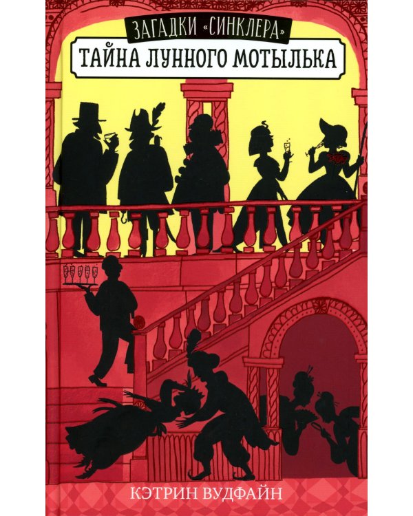Дополнительное изображение книги «Тайна Лунного мотылька»