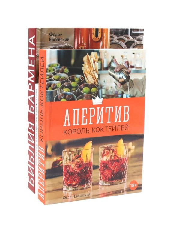 Библия бармена; Delicatessen. Культовые коктейли закуска; Аперитив. Король коктейлей (комплект из 3-х книг)