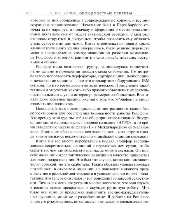 Обоюдоострые секреты: операции военно-морской разведки США в Тихом океане во время Второй мировой войны