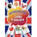 Вы и ваш ребенок Английский язык. Мои первые слова и диалоги. Дидактические карточки