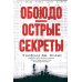 Обоюдоострые секреты: операции военно-морской разведки США в Тихом океане во время Второй мировой войны