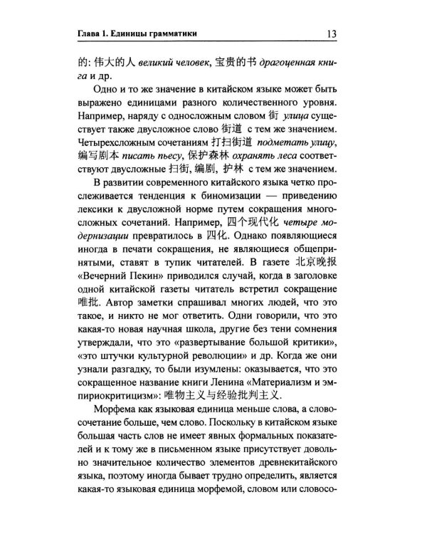 Практическая грамматика современного китайского языка. 4-е изд