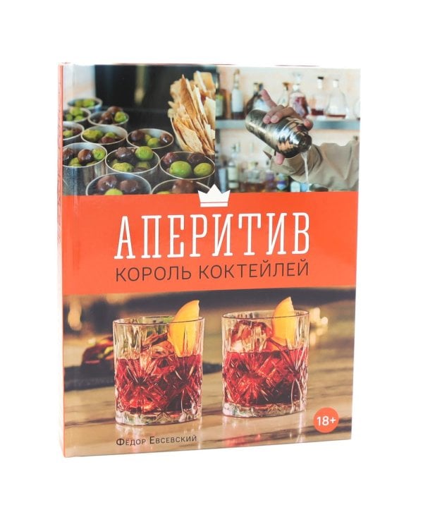 Библия бармена; Delicatessen. Культовые коктейли закуска; Аперитив. Король коктейлей (комплект из 3-х книг)
