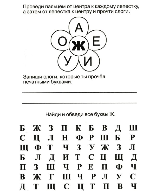 Логопедические домашние задания. Изучаем звуки и буквы Ж-Ш