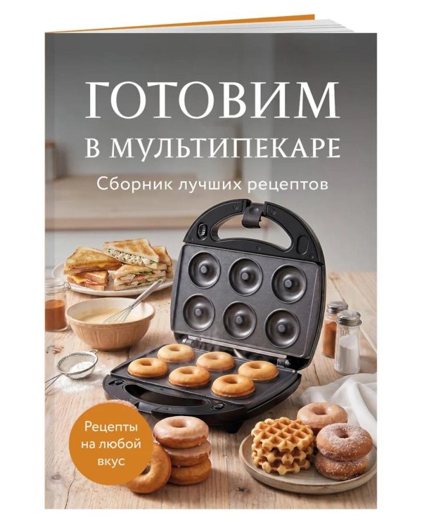 Дополнительное изображение книги «Готовим в мультипекаре. Сборник лучших рецептов»