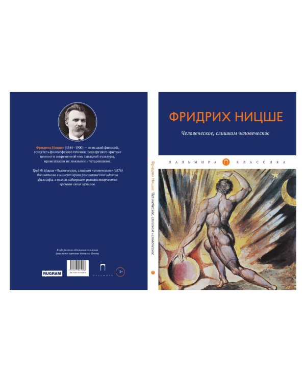 Человеческое, слишком человеческое