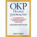 ОКР: полное руководство. Как избавиться от навязчивых мыслей и компульсивного поведения. Пошаговая инструкция
