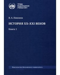 История XX-XXI веков. В 2 кн. Кн. 1