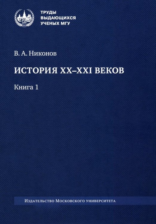 История XX-XXI веков. В 2 кн. Кн. 1