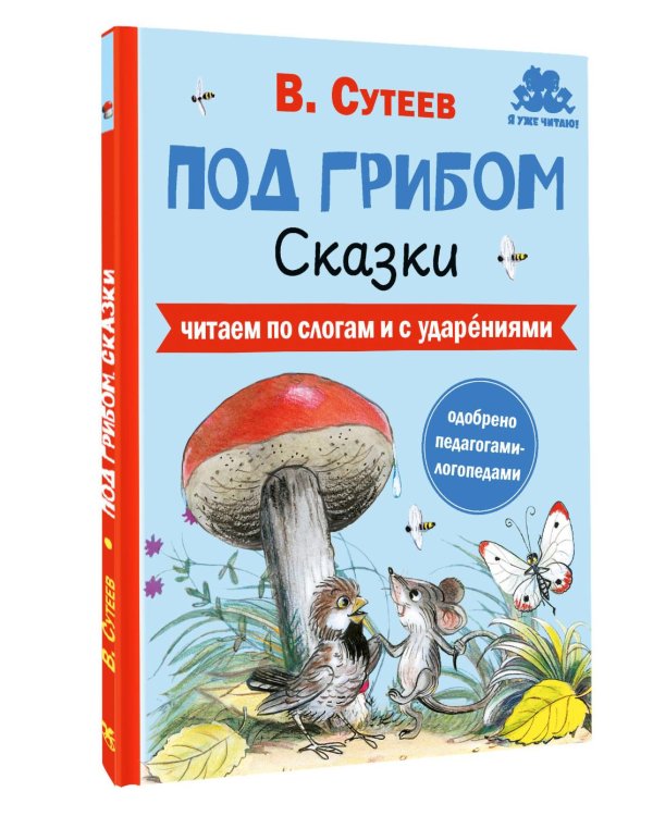 Дополнительное изображение книги «Под грибом. Сказки»