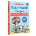 Дополнительное изображение книги «Под грибом. Сказки»
