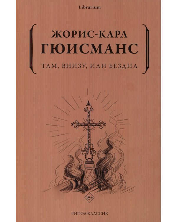 Там, внизу, или Бездна