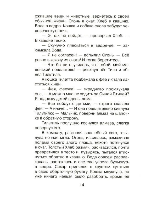Синяя птица: сказка