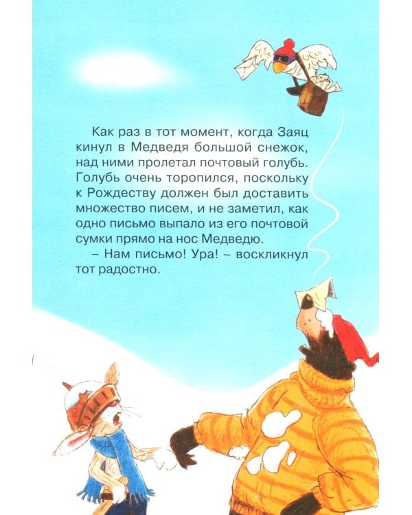 Потерянное рождественское письмо