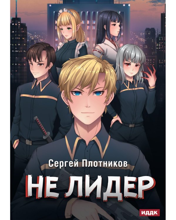 Наездник. Кн. 2. Не лидер