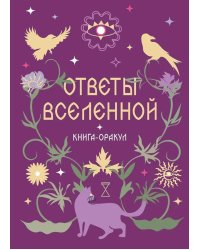 Ответы Вселенной