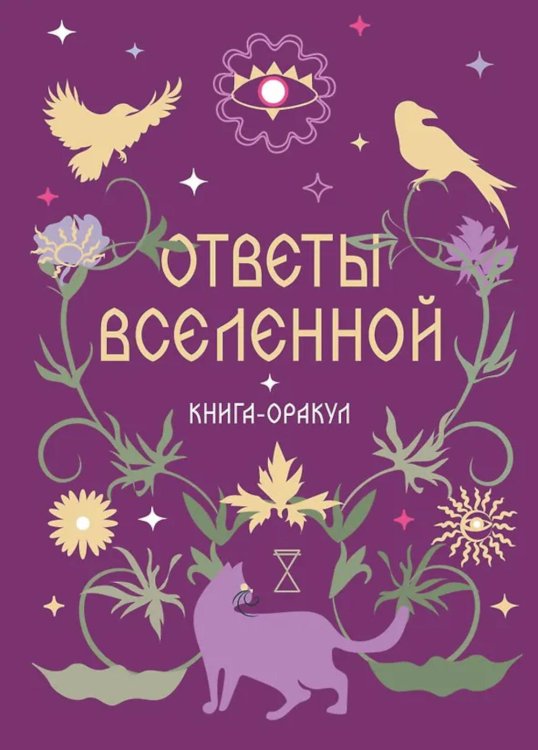 Обложка книги «Ответы Вселенной» — None, ISBN 9785042237706