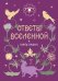 Обложка книги «Ответы Вселенной» — None, ISBN 9785042237706