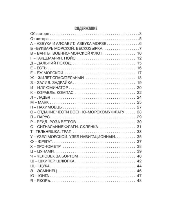 Морской букварик