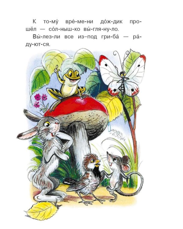 Дополнительное изображение книги «Под грибом. Сказки»