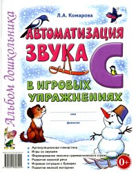 Автоматизация звука "С" в игровых упражнениях. Альбом дошкольника