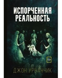 Испорченная реальность