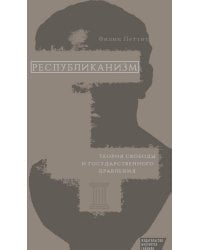 Республиканизм. Теория свободы и госудаственного правления