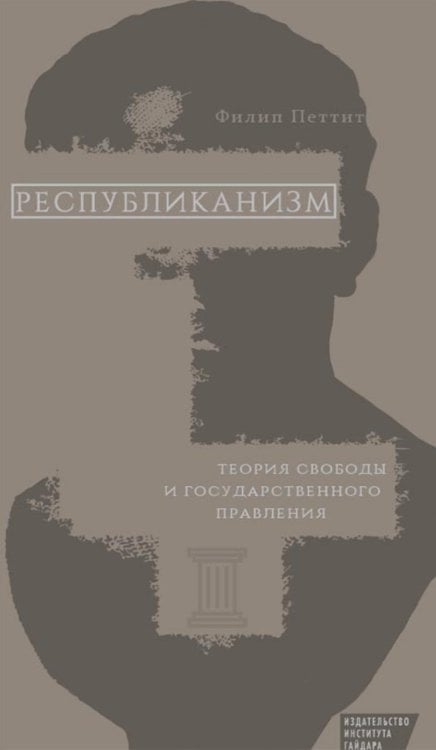 Республиканизм. Теория свободы и госудаственного правления