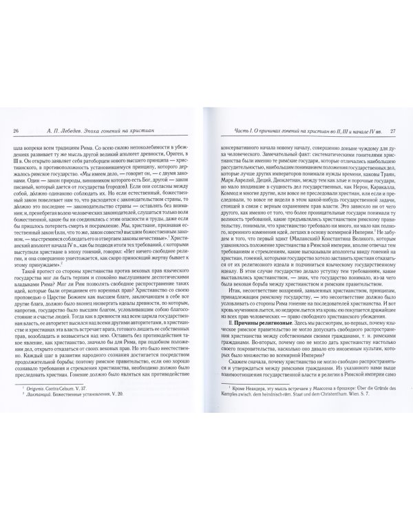 Эпоха гонений на христиан и утверждение христианства в греко-римском мире при Константине Великом. 2-е изд., испр