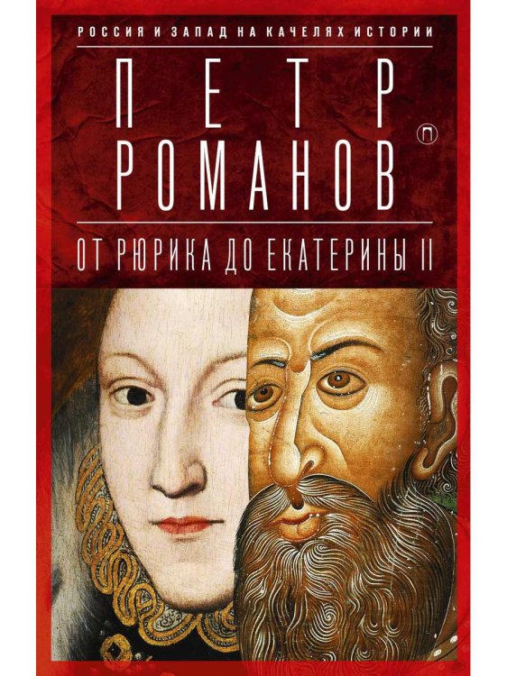 Россия и Запад на качелях истории: От Рюрика до Екатерины II