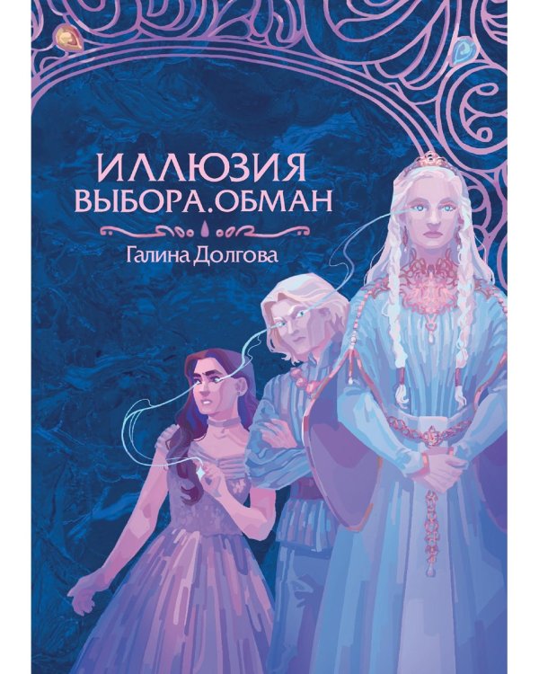 Иллюзия выбора. Обман