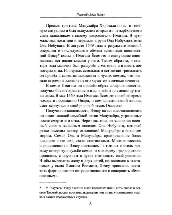 Сегуны Токугава. Династия в лицах. 3-е изд