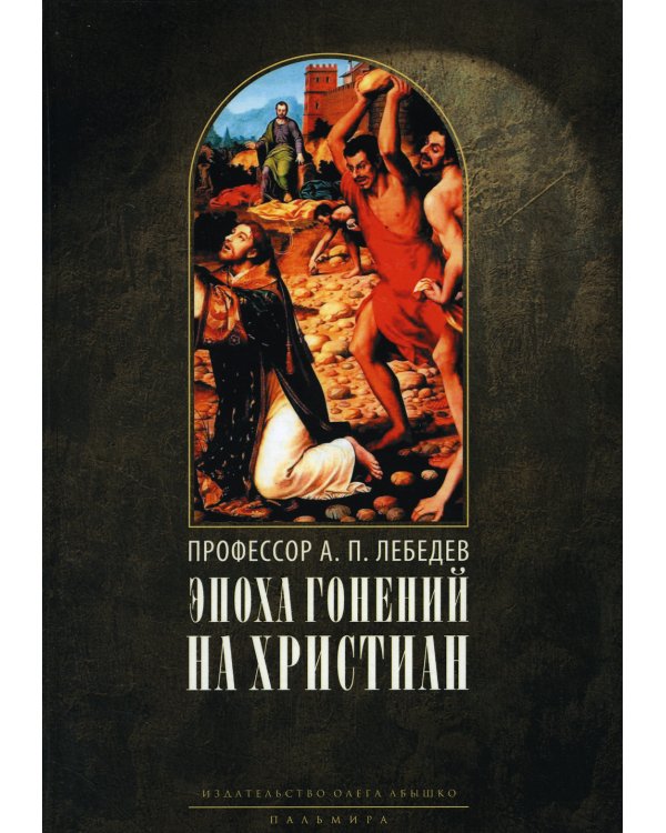 Эпоха гонений на христиан и утверждение христианства в греко-римском мире при Константине Великом. 2-е изд., испр