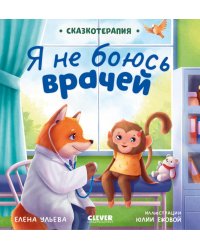 Я не боюсь врачей