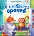 Обложка книги «Я не боюсь врачей» — Ульева Елена Александровна, ISBN 9785002119592