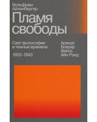 Пламя свободы. Свет философии в темные времена. 1933-1943. 2-е изд., испр