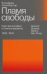 Пламя свободы. Свет философии в темные времена. 1933-1943. 2-е изд., испр