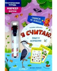 Я считаю, пишу и исправляю: многоразовая тетрадь+маркер