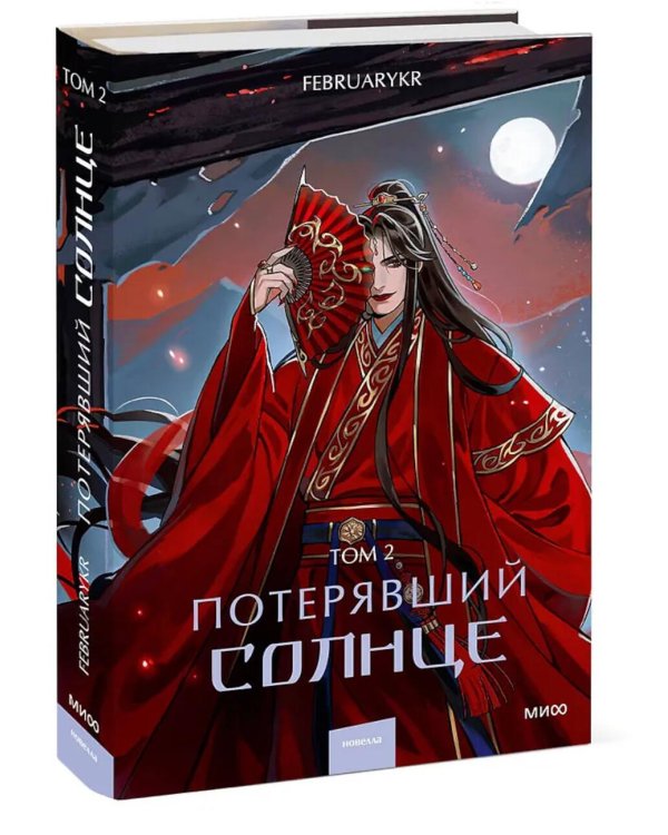 Потерявший солнце. Т. 2