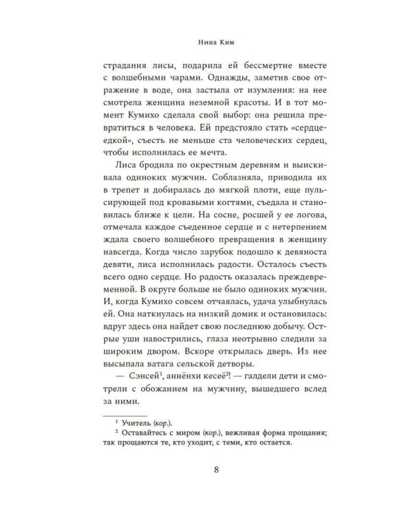 Хвосты Кумихо: роман